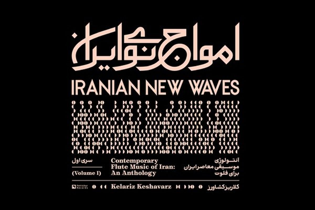 آلبوم اول «امواج نوی ایران» منتشر شد/ توضیحات یک پروژه