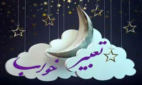 اگر خواب "آب" را ببینیم تعبیرش چیست؟