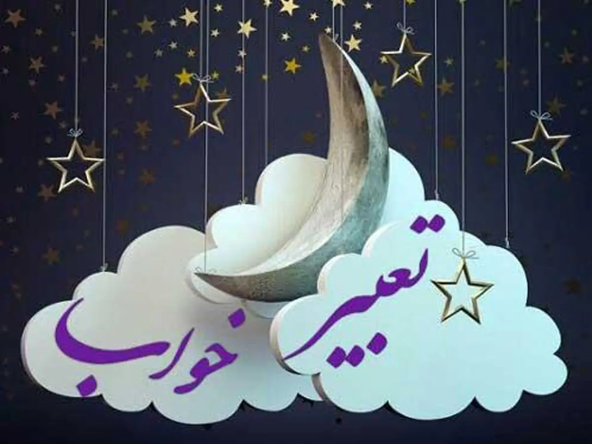 اگر خواب "آب" را ببینیم تعبیرش چیست؟