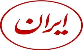 عنوان روزنامه ایران در تاریخ ۱۱ اسفند ۱۳۸۱