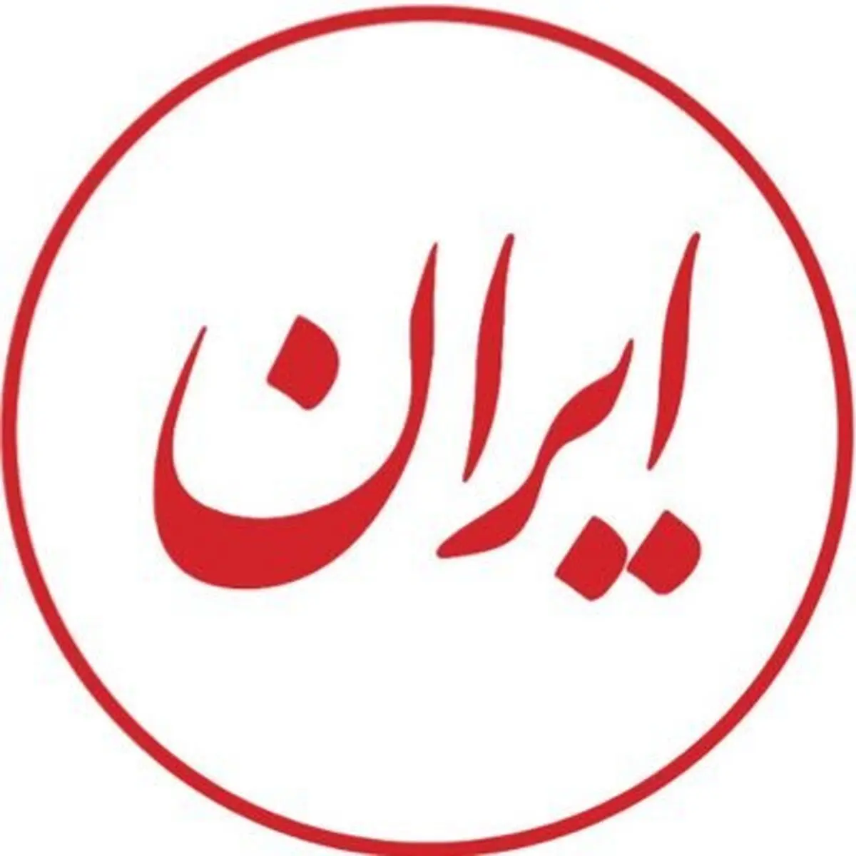 عنوان روزنامه ایران در تاریخ ۱۱ اسفند ۱۳۸۱