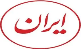 عنوان روزنامه ایران در تاریخ ۱۱ اسفند ۱۳۸۱