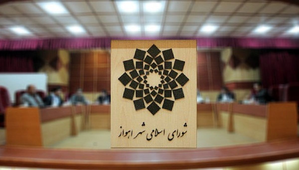 اکثریت اعضای شورای شهر اهواز در تصمیم خود ثابت قدم خواهند بود
