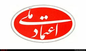 ۱۲ سال پیش در چنین روزی؛ تیتر روزنامه اعتماد ملی