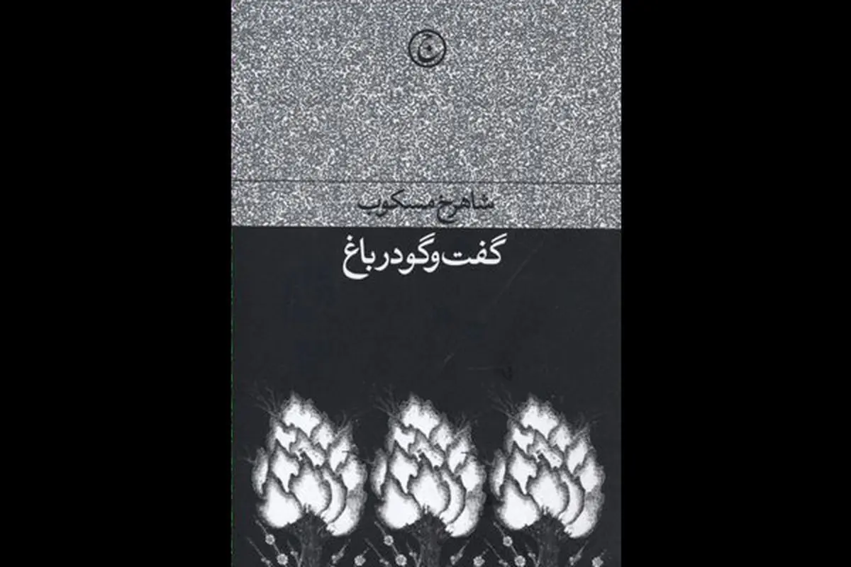 هستی مشروط شده انسان به مکان و زمان