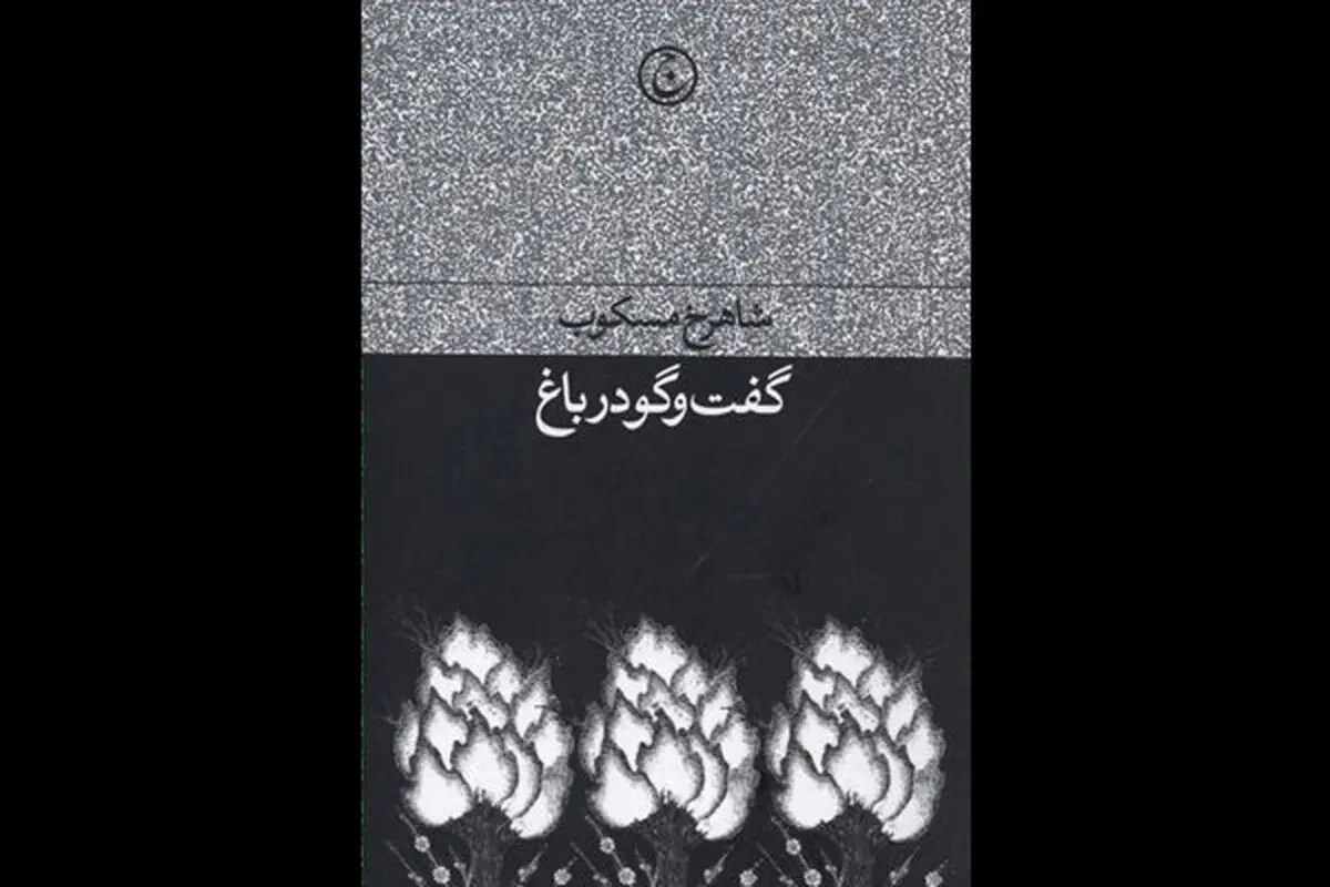 هستی مشروط شده انسان به مکان و زمان