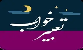 تعبیر خواب آواز خواندن