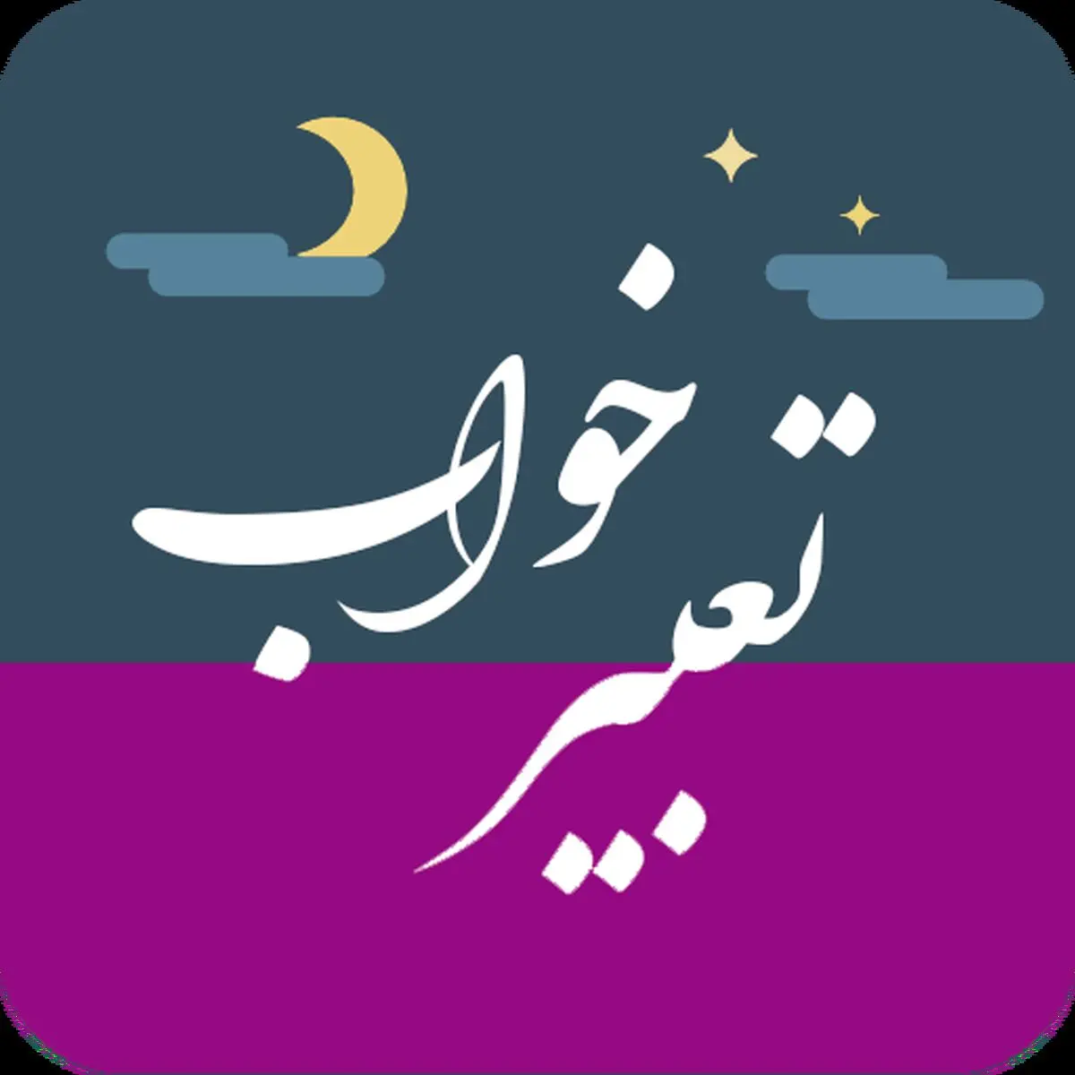 تعبیر خواب آواز خواندن