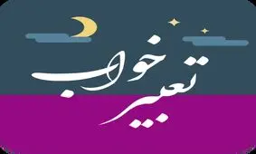 تعبیر خواب آواز خواندن