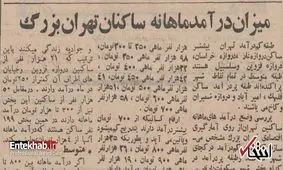 تهرانی‌ها در ۵۲ سال پیش چقدر درآمد داشتند؟