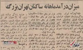 تهرانی‌ها در ۵۲ سال پیش چقدر درآمد داشتند؟