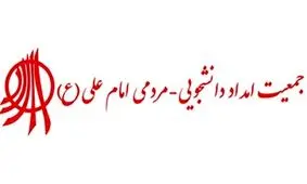 حکم انحلال جمعیت امام علی صادر شد