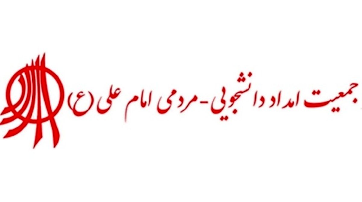 حکم انحلال جمعیت امام علی صادر شد