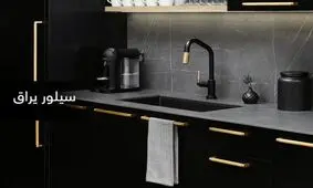 جدیدترین مدل سینک ظرفشویی اخوان در سیلور یراق