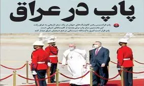 صفحه نخست روزنامه‌های امروز شنبه ۱۶ اسفند ۱۳۹۹