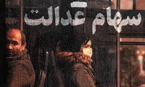 واریز سود سهام عدالت قبل از نوروز