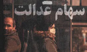 واریز سود سهام عدالت قبل از نوروز