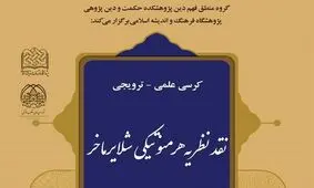 نظریه هرمنوتیکی شلایرماخر نقد و بررسی می‌شود
