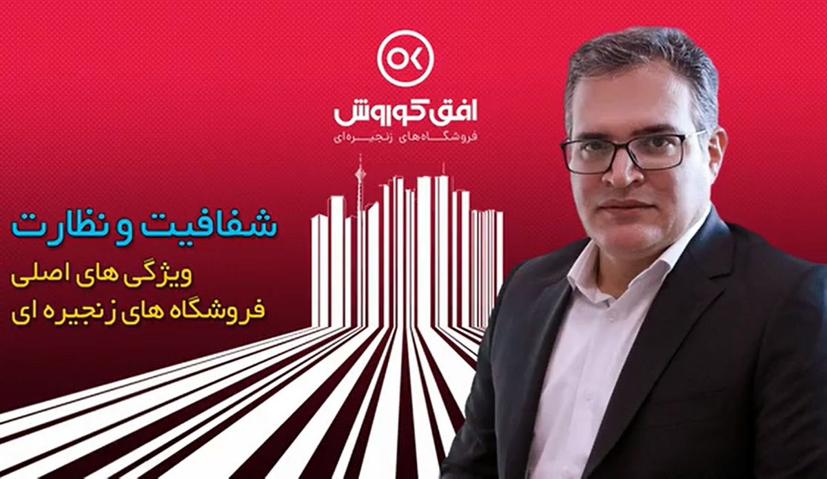 شفافیت و نظارت؛ ویژگیهای اصلی فروشگاههای زنجیرهای