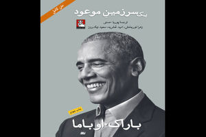 کتاب خاطرات اوباما به چاپ چهارم رسید
