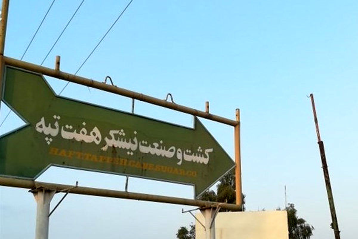 شرکت نیشکر هفت تپه آتش گرفت