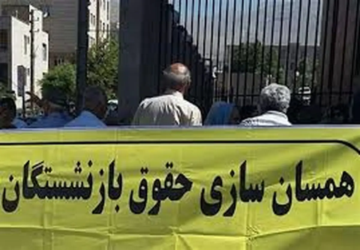 همسان‌سازی حقوق بازنشستگان؛ از حرف تا عمل