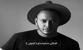 بیوگرافی اشکان خدابنده لو با نام هنری اشوان و آنچه شاید راجع به او ندانید!