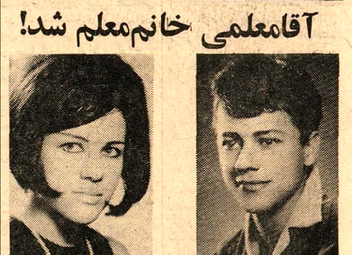۵۲ سال پیش؛ روایتی از یک تغییر جنسیت در ایران