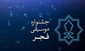 جشنواره موسیقی فجر از فردا آغاز می‌شود