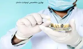 بهترین متخصص ایمپلنت دندان