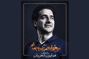 خوانندگی همایون شجریان برای فیلم سحر دولتشاهی