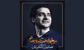 خوانندگی همایون شجریان برای فیلم سحر دولتشاهی