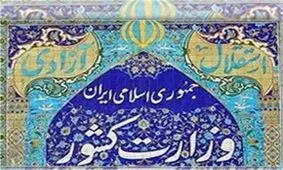 تکذیب هرگونه عزل و نصب فرمانداران در وزارت کشور