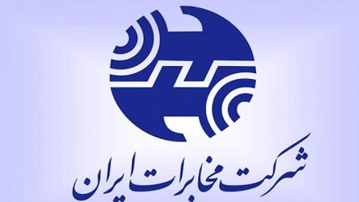 تضعیف شرکت مخابرات ایران ، تضعیف حوزه ict کشور است