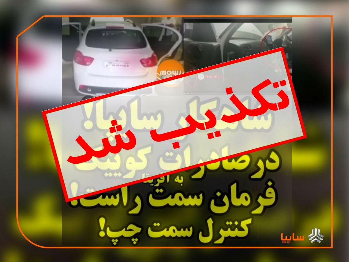 سایپا هنوز خودروی فرمان راستی به آفریقا صادر نکرده است/ انتشار تغییرات کارگاهی توسط شرکت آفریقایی به نام سایپا یک بداخلاقی رسانهای است
