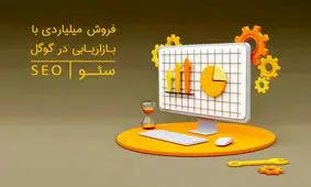 فروش میلیاردی با بازاریابی در گوگل، سئو!!