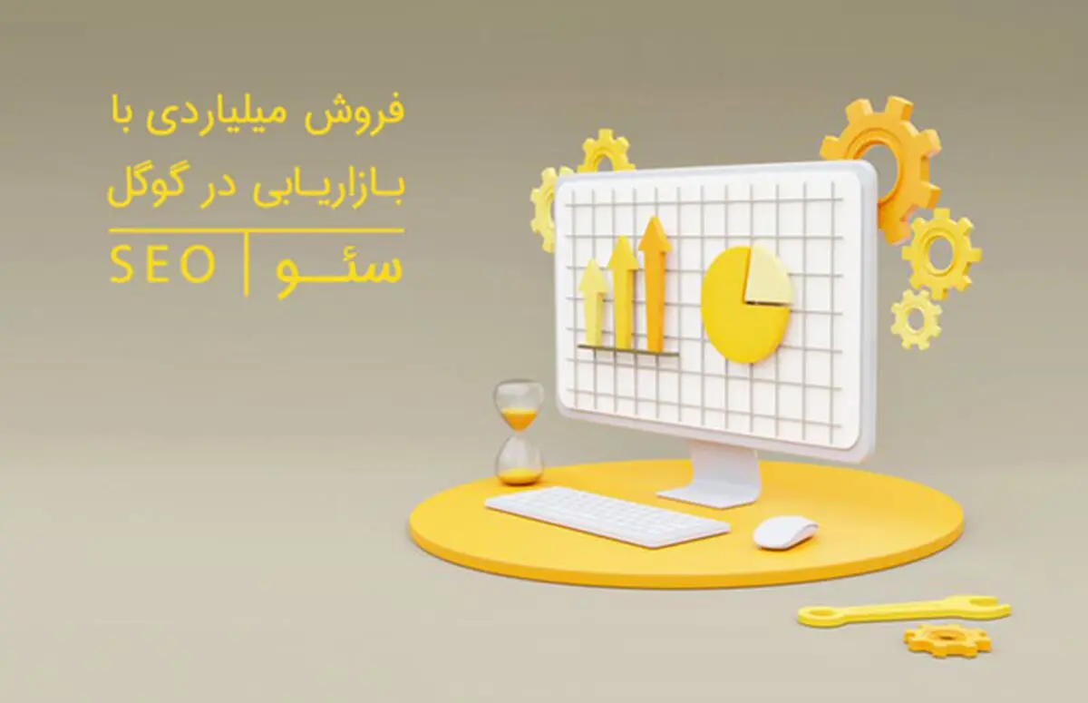 فروش میلیاردی با بازاریابی در گوگل، سئو!!