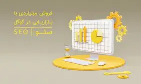 فروش میلیاردی با بازاریابی در گوگل، سئو!!