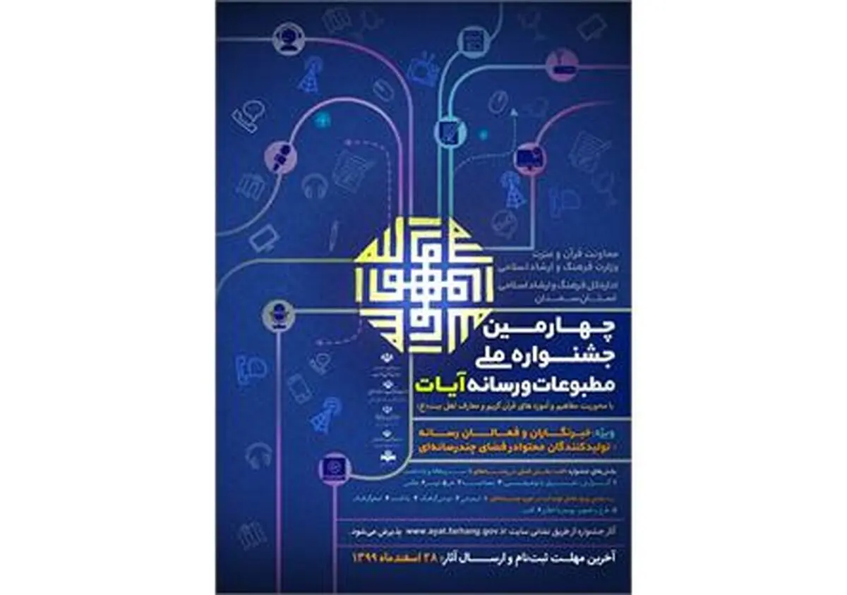 چهارمین جشنواره ملی مطبوعات و رسانه آیات برگزار می شود