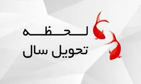 لحظه تحویل سال ۱۴۰۰