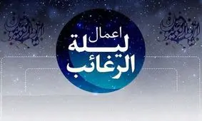 اعمال و آداب شب لیلة الرغائب + ثواب اعمال