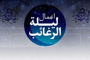 اعمال و آداب شب لیلة الرغائب + ثواب اعمال