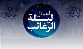 اعمال و آداب شب لیلة الرغائب + ثواب اعمال