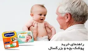 راهنمای خرید پوشک بچه و بزرگسال