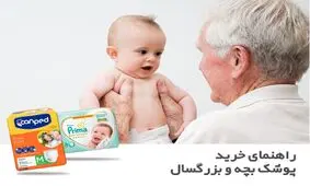 راهنمای خرید پوشک بچه و بزرگسال