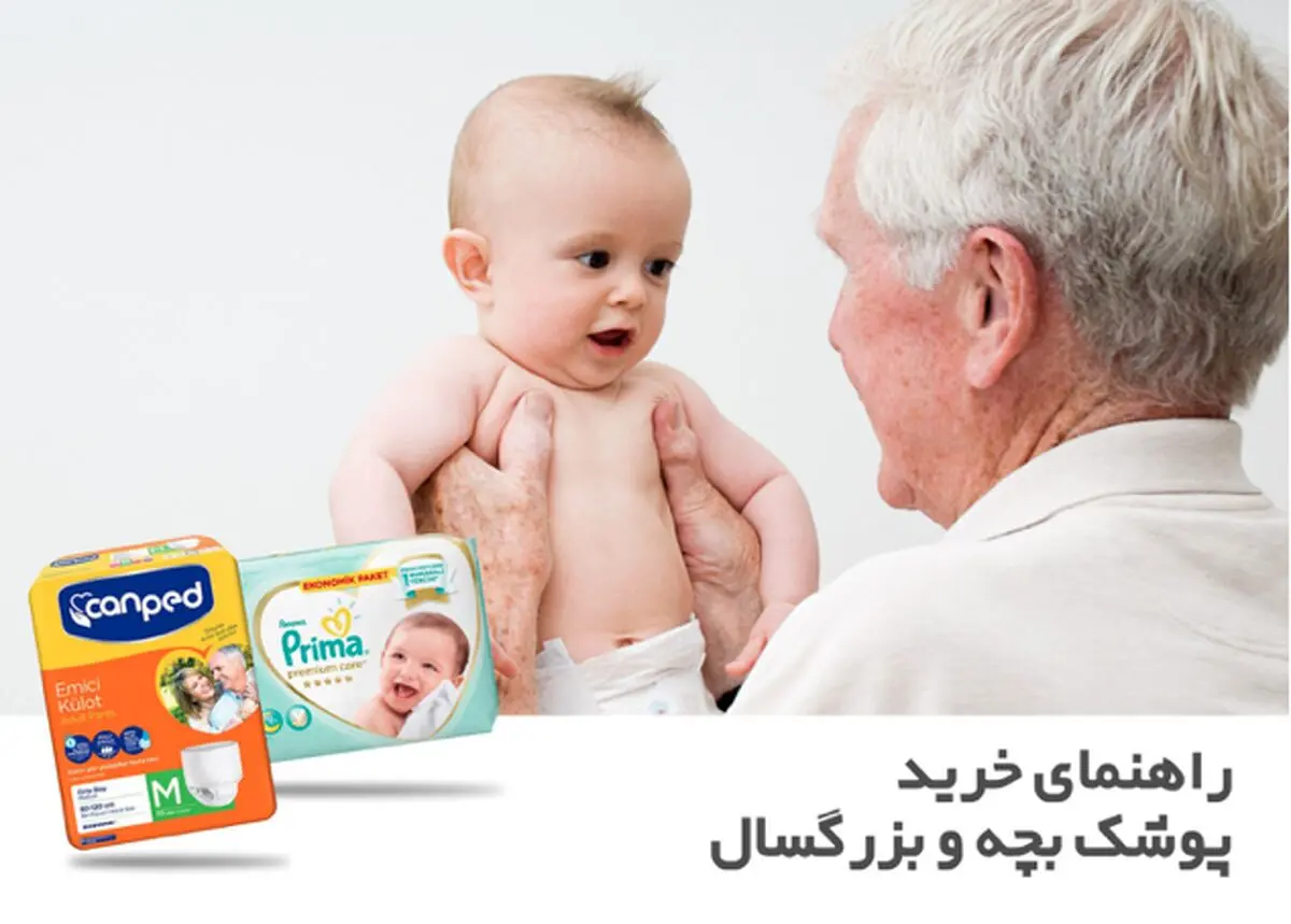 راهنمای خرید پوشک بچه و بزرگسال