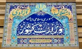 وزارت کشور ادعای غیر قانونی بودن اساسنامه سازمان شهرداری ها را رد کرد