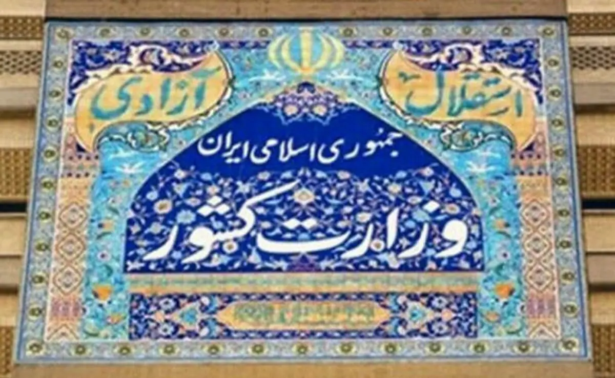 وزارت کشور ادعای غیر قانونی بودن اساسنامه سازمان شهرداری ها را رد کرد