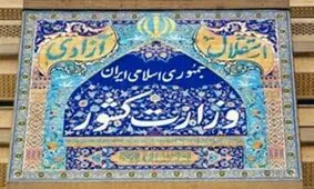 وزارت کشور ادعای غیر قانونی بودن اساسنامه سازمان شهرداری ها را رد کرد