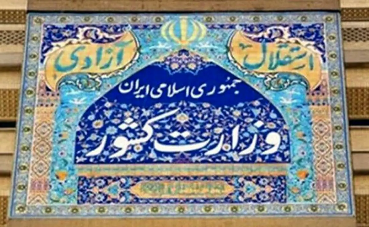 وزارت کشور ادعای غیر قانونی بودن اساسنامه سازمان شهرداری ها را رد کرد